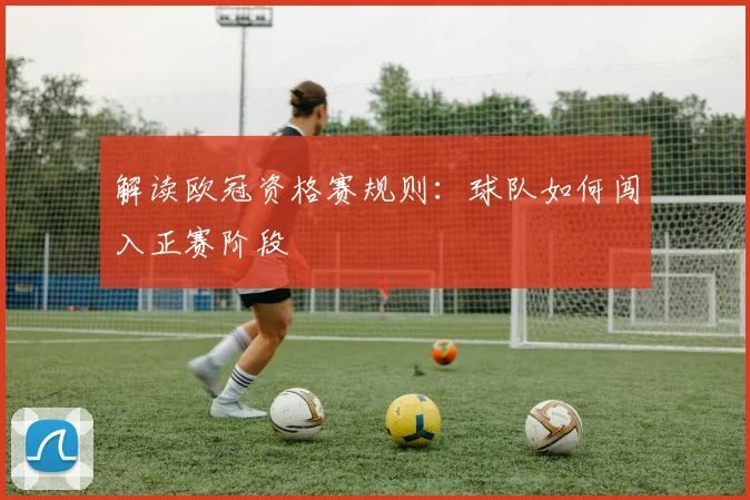 解读欧冠资格赛规则：球队如何闯入正赛阶段