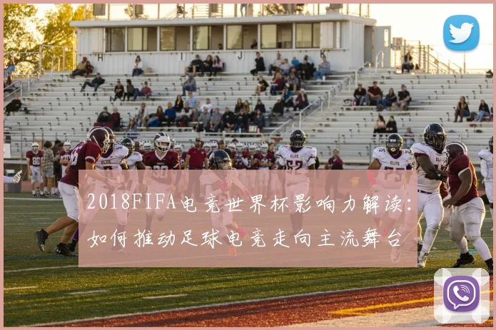 2018FIFA电竞世界杯影响力解读：如何推动足球电竞走向主流舞台