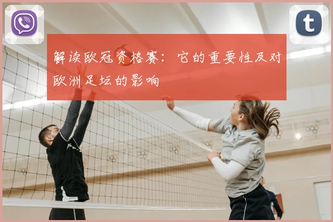 解读欧冠资格赛：它的重要性及对欧洲足坛的影响