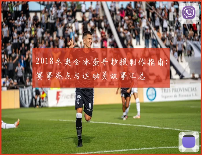 2018冬奥会冰壶手抄报制作指南:赛事亮点与运动员故事汇总