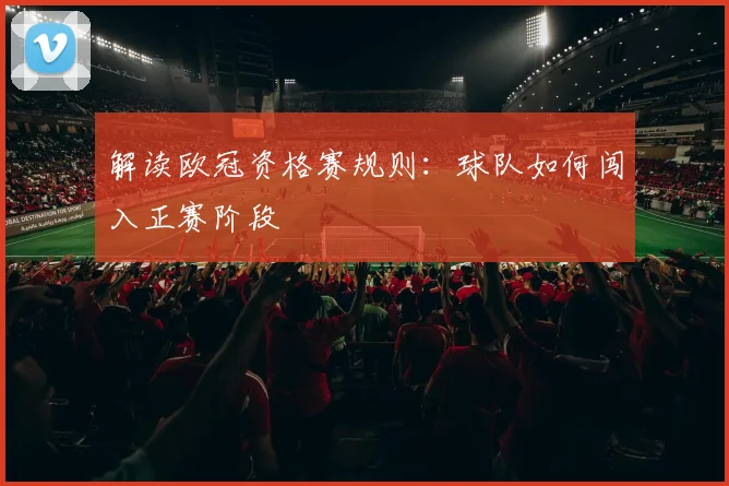 解读欧冠资格赛规则：球队如何闯入正赛阶段