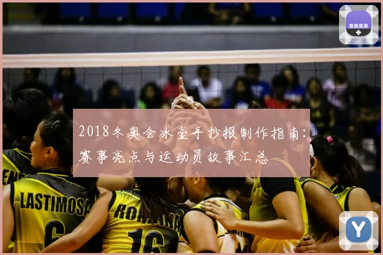 2018冬奥会冰壶手抄报制作指南:赛事亮点与运动员故事汇总