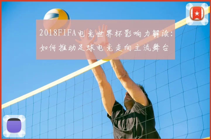 2018FIFA电竞世界杯影响力解读：如何推动足球电竞走向主流舞台