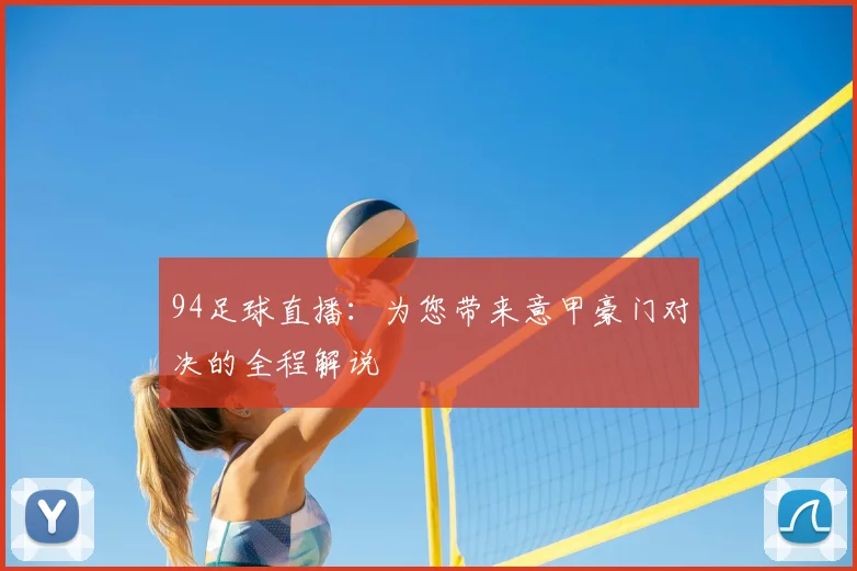 94足球直播:为您带来意甲豪门对决的全程解说