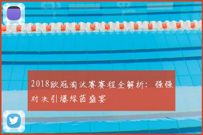 2018欧冠淘汰赛赛程全解析:强强对决引爆绿茵盛宴