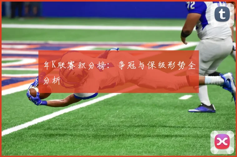 年K联赛积分榜：争冠与保级形势全分析