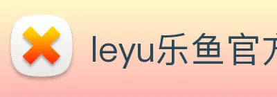leyu乐鱼官方官网 Logo