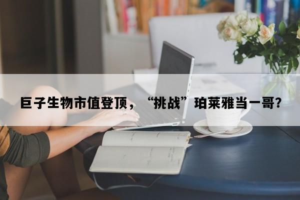 巨子生物市值登顶，“挑战”珀莱雅当一哥？