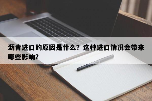 沥青进口的原因是什么？这种进口情况会带来哪些影响？