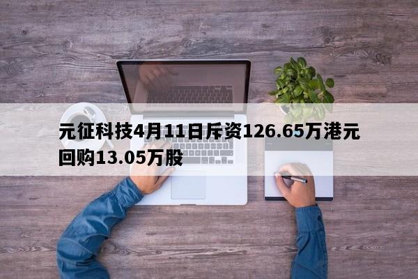 元征科技4月11日斥资126.65万港元回购13.05万股