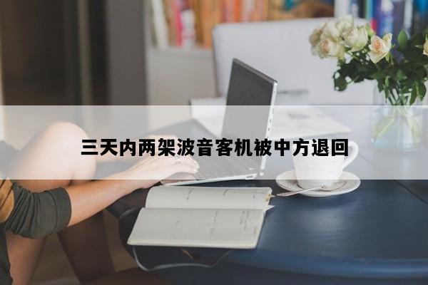 三天内两架波音客机被中方退回