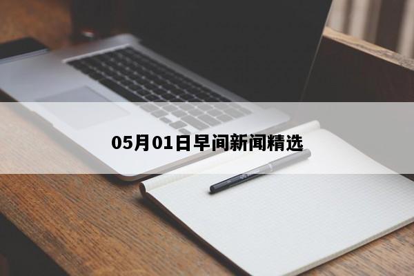 05月01日早间新闻精选