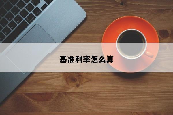 基准利率怎么算