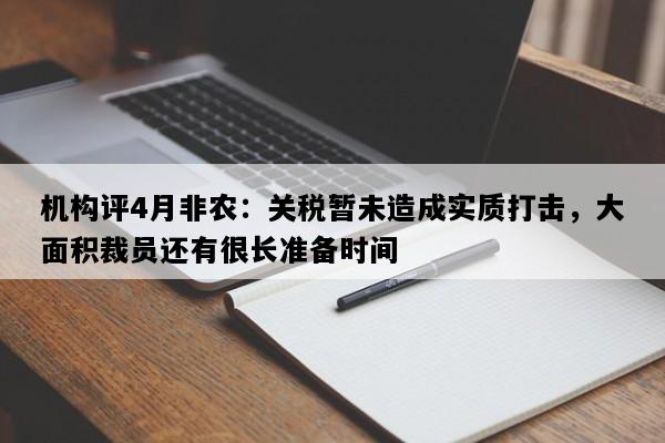 机构评4月非农：关税暂未造成实质打击，大面积裁员还有很长准备时间
