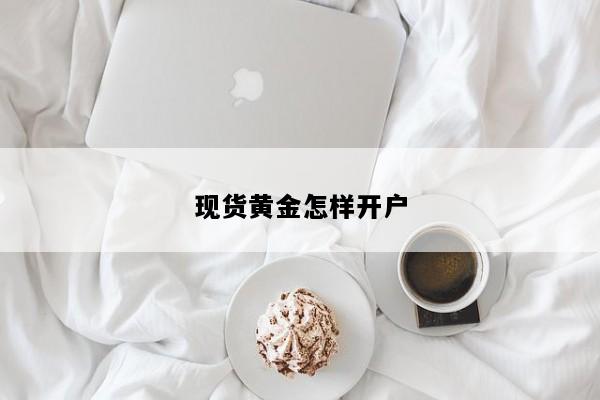 现货黄金怎样开户