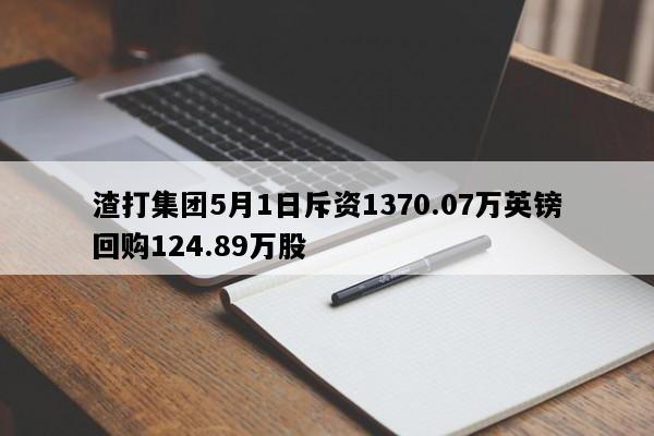 渣打集团5月1日斥资1370.07万英镑回购124.89万股