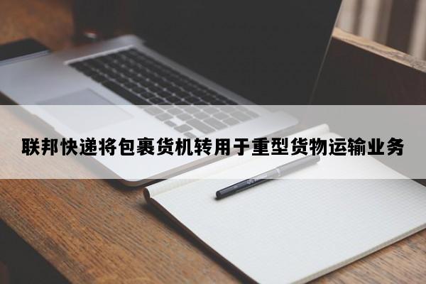 联邦快递将包裹货机转用于重型货物运输业务
