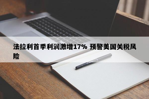 法拉利首季利润激增17% 预警美国关税风险