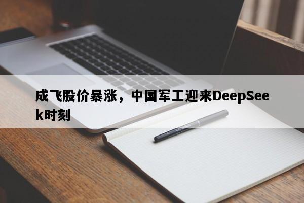 成飞股价暴涨，中国军工迎来DeepSeek时刻
