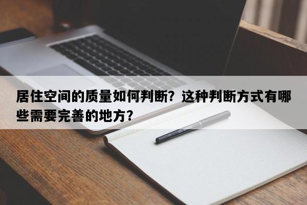 居住空间的质量如何判断？这种判断方式有哪些需要完善的地方？