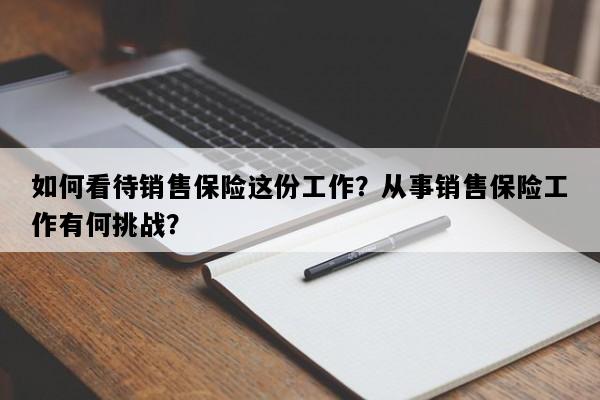 如何看待销售保险这份工作？从事销售保险工作有何挑战？