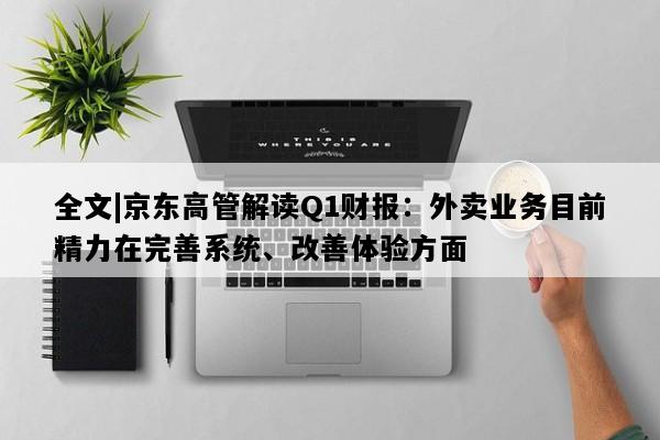 全文|京东高管解读Q1财报：外卖业务目前精力在完善系统、改善体验方面