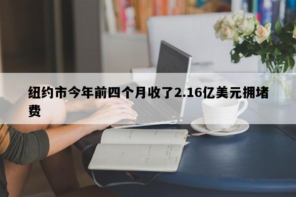 纽约市今年前四个月收了2.16亿美元拥堵费