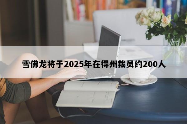 雪佛龙将于2025年在得州裁员约200人