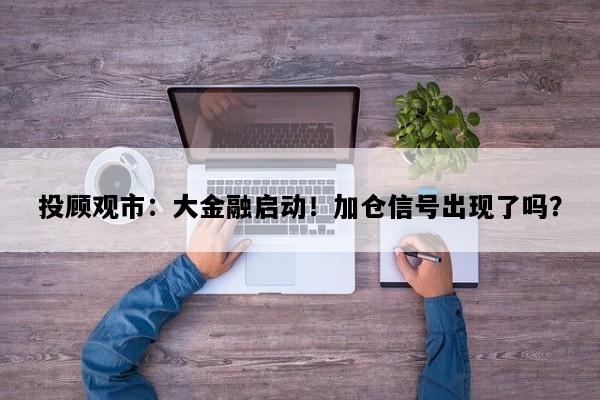 投顾观市：大金融启动！加仓信号出现了吗？