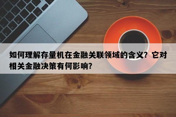 如何理解存量机在金融关联领域的含义？它对相关金融决策有何影响？
