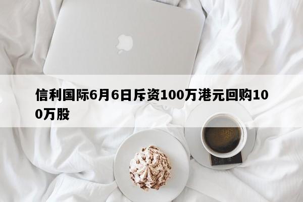 信利国际6月6日斥资100万港元回购100万股