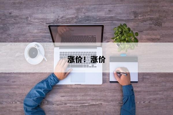 涨价！涨价