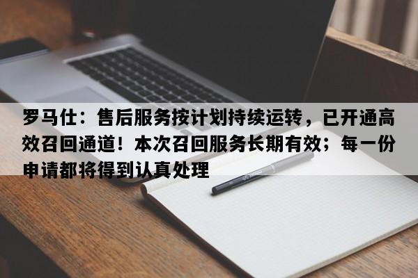 罗马仕：售后服务按计划持续运转，已开通高效召回通道！本次召回服务长期有效；每一份申请都将得到认真处理