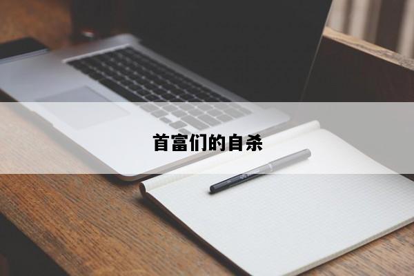 首富们的自杀