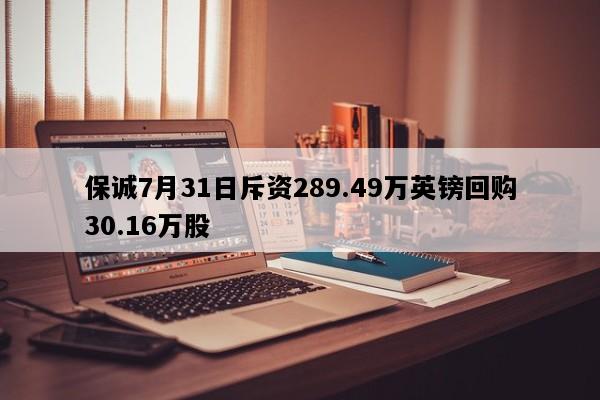 保诚7月31日斥资289.49万英镑回购30.16万股