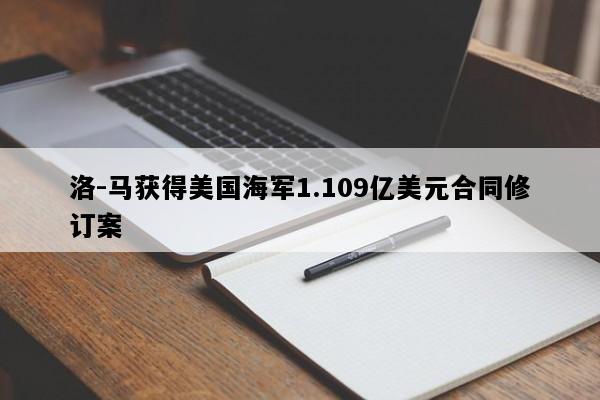 洛-马获得美国海军1.109亿美元合同修订案