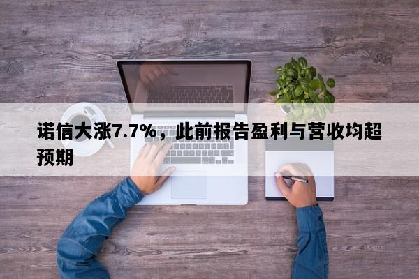 诺信大涨7.7%，此前报告盈利与营收均超预期