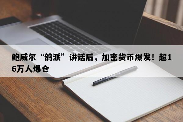 鲍威尔“鸽派”讲话后，加密货币爆发！超16万人爆仓