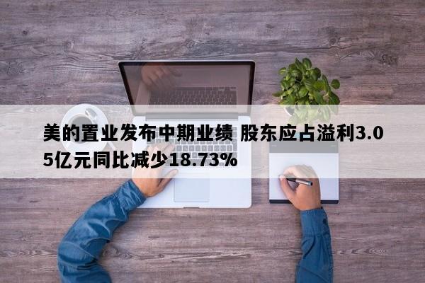 美的置业发布中期业绩 股东应占溢利3.05亿元同比减少18.73%