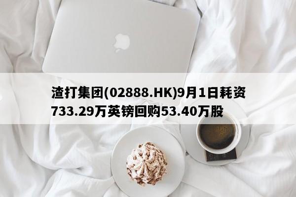 渣打集团(02888.HK)9月1日耗资733.29万英镑回购53.40万股