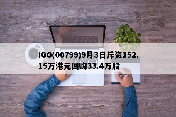 IGG(00799)9月3日斥资152.15万港元回购33.4万股