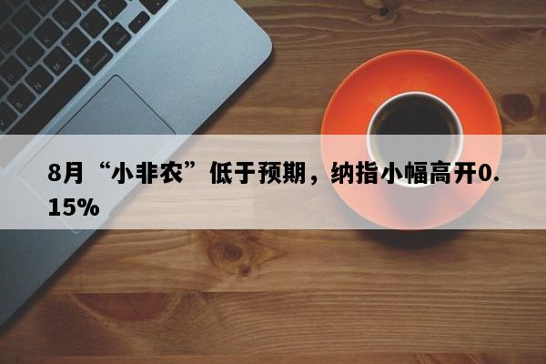 8月“小非农”低于预期，纳指小幅高开0.15%